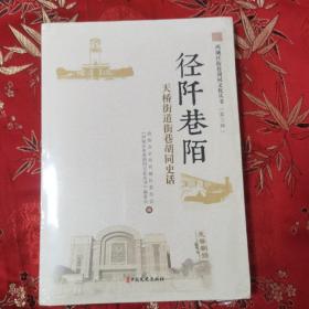 （10）北京天桥街道街巷胡同史话：径阡巷陌（西城区街巷胡同文化丛书   第三辑）＜5＞中国文史出版社  全新未拆