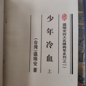 少年冷血 上中下