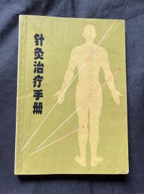 针灸治疗手册