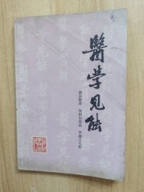 医学见能