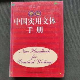 新编中国实用文体手册