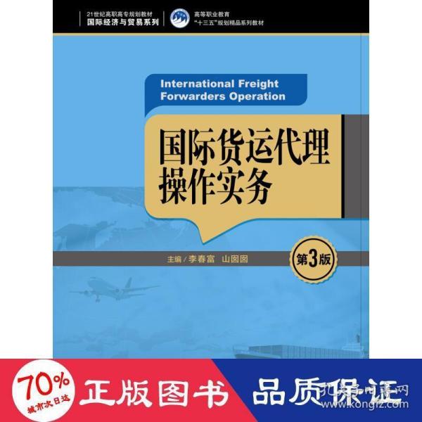 国际货运代理操作实务（第3版）（21世纪高职高专规划教材·国际经济与贸易系列；高等职业教育“十三五”规划精品系列教材）