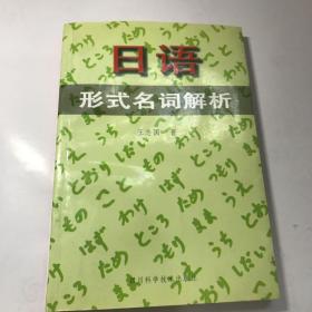 日语形式名词解析