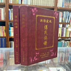 谯阳堂 谌氏族谱 第十一合修 六、九甲 两册合售