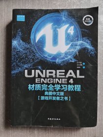 UnrealEngine4材质完全学习教程（典藏中文版全彩印刷）