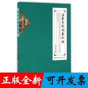 道家自然规发凡 自然国学丛书第五辑