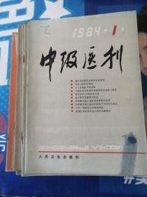 中级医刊1984
