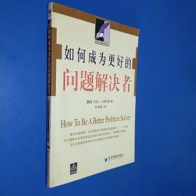 如何成为更好的问题解决者