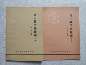 高中数学选择题 上下册