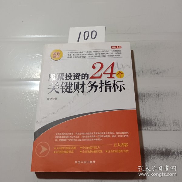 股票投资的24个关键财务指标