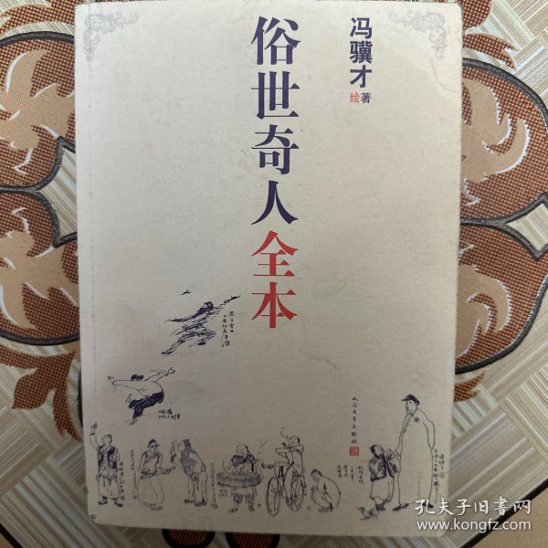 俗世奇人全本（含18篇冯骥才新作全本54篇：冯先生亲自手绘的58幅生动插图+买即赠珍藏扑克牌）