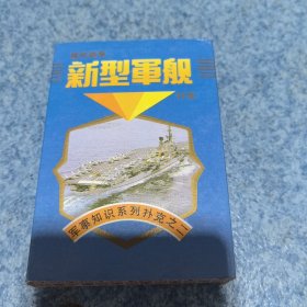新型军舰扑克牌