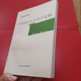 中国现代主义诗学论稿/新文化学丛        S5