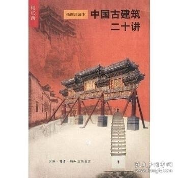 中国古建筑二十讲·插图珍藏本