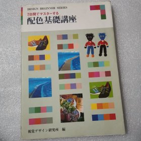 配色基础讲座（七日掌握设计 日文原版）