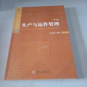 生产与运作管理（第3版）