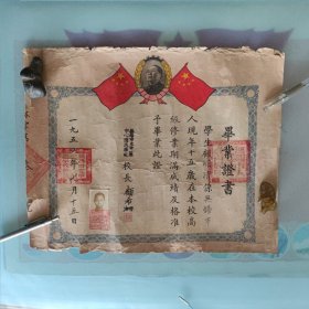 1950年江苏省无锡市立中一镇中心国民学校毕业证书