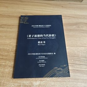 2021中国鹿邑老子文化论坛 老子思想的当代价值 蓝皮书