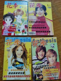花季杂志2002年9月/11月，2003年2月(4本)
