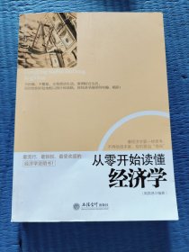 从零开始读懂经济学