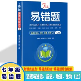 7年级易错题道德与法治、历史、地理、生物上册RJ版带答案