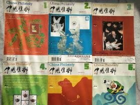 《中国集邮》中英文双月刊，1994年1至6期全年