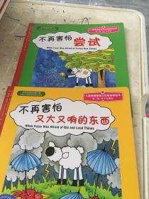 儿童心理健康教育图画书：我不再害怕（第二辑）