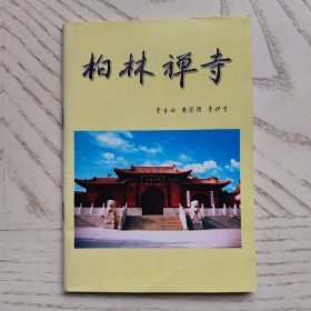 柏林禪寺