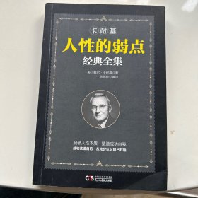 铭鉴经典：卡耐基人性的弱点经典全集