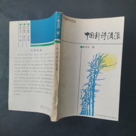 中国新诗流派