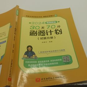 2024腿姐考研政治30天70分刷题计划