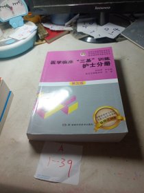 医学临床“三基”训练 护士分册（第五版）