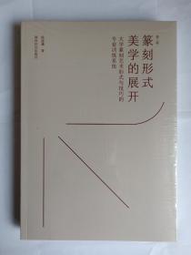 篆刻形式美学的展开：大学篆刻艺术形式与技巧的专业训练系统（第二版）