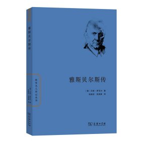 雅斯贝尔斯传/世界名人传记丛书