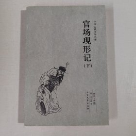 中国古典文学名著：官场现形记（下册）