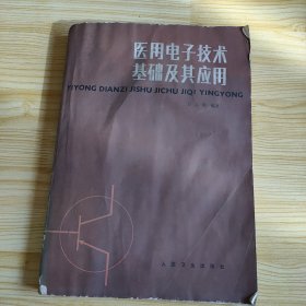 医用电子技术基础及其应用