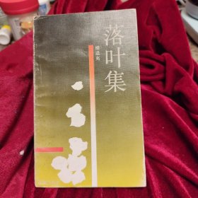 落叶集（一版一印仅一千册）