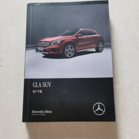 北京奔驰GLA SUV用户手册