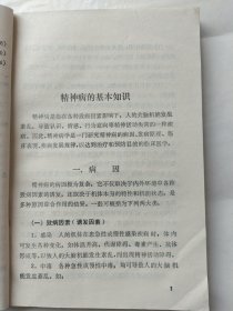 精神病护理知识