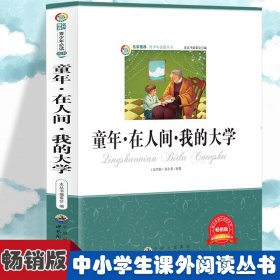 青少年必读丛书：童年·在人间·我的大学