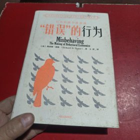 “错误”的行为：行为经济学的形成（理查德·塞勒作品）