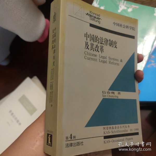 中国的法律制度及其改革（中英文）——阿登纳基金会系列丛书