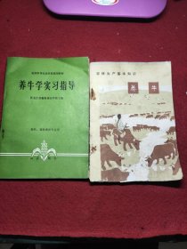 全国中等农业学校试用教材 养牛学实习指导 农林生产基本知识 养牛