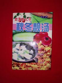 老版经典丨秋冬靓汤(全一册)原版老书334页大厚本，仅印3000册！