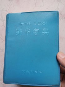 新华字典 1979年修订重排本