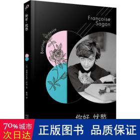 法国文学才女萨冈传奇作品系列：你好，忧愁（大江健三郎的法语文学启蒙书，一举获得法国批评家奖）