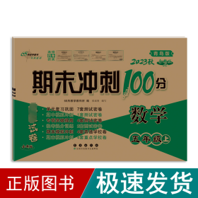 期末冲刺100分数学五年级上册18秋(青岛版)(全新版)