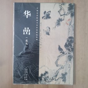 中国历代绘画名家作品精选系列：华嵒（花鸟）