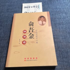 俞吾金讲演录：时代的哲学沉思