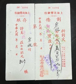 民国21年上海美丰银行划条（永昶），确保真品，完整完美，尺寸：220×183毫米。